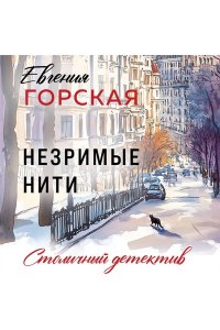 Горская Е. Незримые нити (pocket)