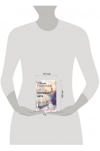 Горская Е. Незримые нити (pocket)