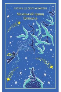 Сент-Экзюпери А. де Маленький принц. Цитадель (подарочное издание)