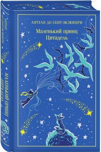 Сент-Экзюпери А. де Маленький принц. Цитадель (подарочное издание)