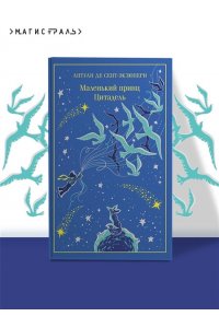 Сент-Экзюпери А. де Маленький принц. Цитадель (подарочное издание)