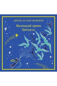 Сент-Экзюпери А. де Маленький принц. Цитадель (подарочное издание)