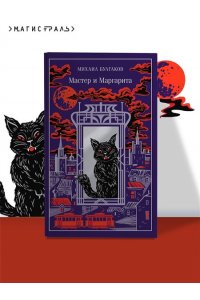 Булгаков М.А. Мастер и Маргарита (подарочное издание)