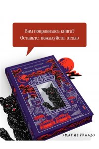 Булгаков М.А. Мастер и Маргарита (подарочное издание)