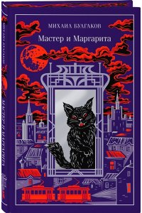 Булгаков М.А. Мастер и Маргарита (подарочное издание)