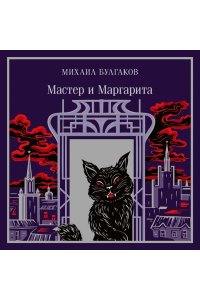 Булгаков М.А. Мастер и Маргарита (подарочное издание)