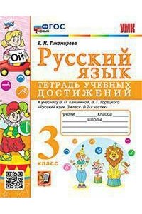 Тихомирова Е.М. УМКн. ТЕТРАДЬ УЧЕБНЫХ ДОСТИЖЕНИЙ. РУССКИЙ ЯЗЫК. 3 КЛАСС. КАНАКИНА,ГОРЕЦКИЙ. ФГОС (к новому ФПУ)
