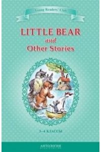 YRC. Маленький медвежонок и др. (Little Bear and Other Stories). Кн. для чт. на англ. яз. в 3-4 кл.