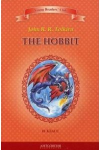 YRC. Хоббит (The Hobbit). Кн. для чт. на англ. яз. в 10 классе