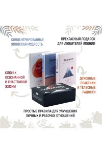 Японизм. Культовые книги японской философии и мудрости (к-т из 3 книг)