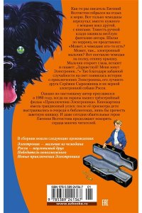 Велтистов Е. Приключения Электроника (илл. Е. Мигунова)