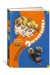 Велтистов Е. Приключения Электроника (илл. Е. Мигунова)
