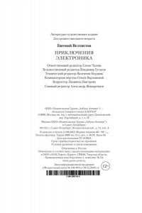 Велтистов Е. Приключения Электроника (илл. Е. Мигунова)