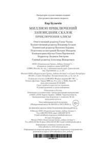 Булычев К. Миллион приключений. Заповедник сказок. Приключения Алисы (илл. Е. Мигунова)