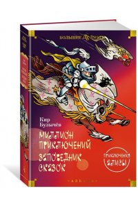 Булычев К. Миллион приключений. Заповедник сказок. Приключения Алисы (илл. Е. Мигунова)