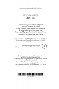 Шлинк Б. Внучка (мягк/обл.)