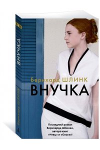 Шлинк Б. Внучка (мягк/обл.)