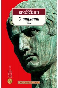 Бродский И. О тирании. Эссе