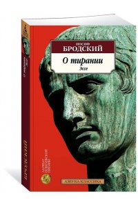 Бродский И. О тирании. Эссе