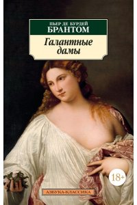 Брантом Галантные дамы (нов/обл.)