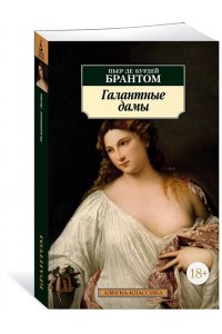 Брантом Галантные дамы (нов/обл.)