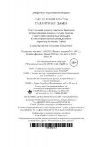 Брантом Галантные дамы (нов/обл.)