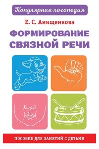 Анищенкова Е.С. Формирование связной речи. Пособие для занятий с детьми