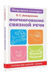 Анищенкова Е.С. Формирование связной речи. Пособие для занятий с детьми