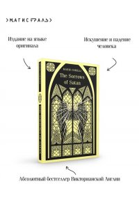 Corelli M. The Sorrows of Satan