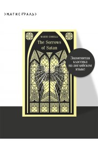 Corelli M. The Sorrows of Satan