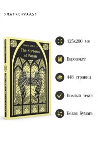 Corelli M. The Sorrows of Satan