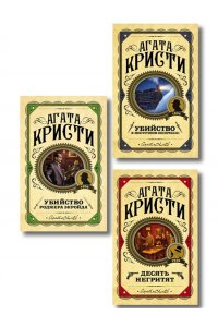 Кристи А. Комплект из 3 книг (Десять негритят. Убийство Роджера Экройда. Убийство в 