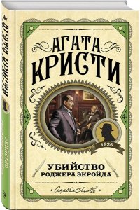 Кристи А. Комплект из 3 книг (Десять негритят. Убийство Роджера Экройда. Убийство в 