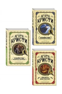 Кристи А. Комплект из 3 книг (Десять негритят. Убийство Роджера Экройда. Убийство в 