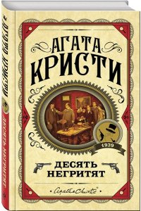 Кристи А. Комплект из 3 книг (Десять негритят. Убийство Роджера Экройда. Убийство в 