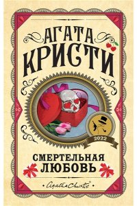Кристи А. Комплект из 3 книг (Убийства по алфавиту. Смертельная любовь. Смерть на Ниле)