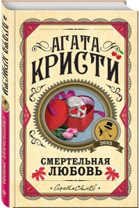 Кристи А. Комплект из 3 книг (Убийства по алфавиту. Смертельная любовь. Смерть на Ниле)