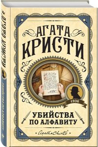 Кристи А. Комплект из 3 книг (Убийства по алфавиту. Смертельная любовь. Смерть на Ниле)