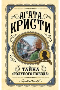 Кристи А. Комплект из 3 книг (Черный кофе. Тайна ?Голубого поезда?. Скрюченный домишко)