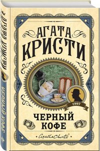 Кристи А. Комплект из 3 книг (Черный кофе. Тайна ?Голубого поезда?. Скрюченный домишко)