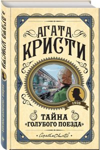 Кристи А. Комплект из 3 книг (Черный кофе. Тайна ?Голубого поезда?. Скрюченный домишко)