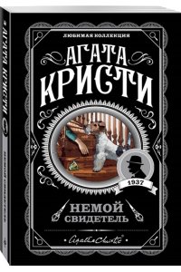 Кристи А. Комплект из 4-х книг (Убийства по алфавиту. Немой свидетель. Труп в библиотеке. Убийство Роджера Экройда)