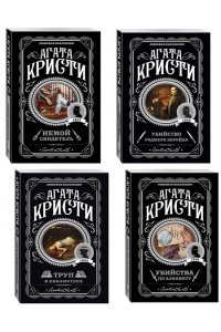 Кристи А. Комплект из 4-х книг (Убийства по алфавиту. Немой свидетель. Труп в библиотеке. Убийство Роджера Экройда)