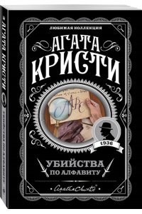 Кристи А. Комплект из 4-х книг (Убийства по алфавиту. Немой свидетель. Труп в библиотеке. Убийство Роджера Экройда)