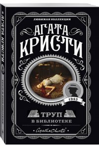 Кристи А. Комплект из 4-х книг (Убийства по алфавиту. Немой свидетель. Труп в библиотеке. Убийство Роджера Экройда)