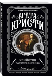 Кристи А. Комплект из 4-х книг (Убийства по алфавиту. Немой свидетель. Труп в библиотеке. Убийство Роджера Экройда)