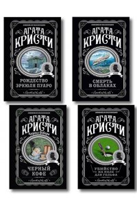 Кристи А. Комплект из 4-х книг ( Рождество Эркюля Пуаро. Смерть в облаках. Черный кофе. Убийство на поле для гольфа)