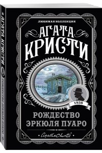 Кристи А. Комплект из 4-х книг ( Рождество Эркюля Пуаро. Смерть в облаках. Черный кофе. Убийство на поле для гольфа)
