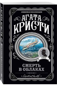 Кристи А. Комплект из 4-х книг ( Рождество Эркюля Пуаро. Смерть в облаках. Черный кофе. Убийство на поле для гольфа)