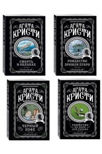 Кристи А. Комплект из 4-х книг ( Рождество Эркюля Пуаро. Смерть в облаках. Черный кофе. Убийство на поле для гольфа)